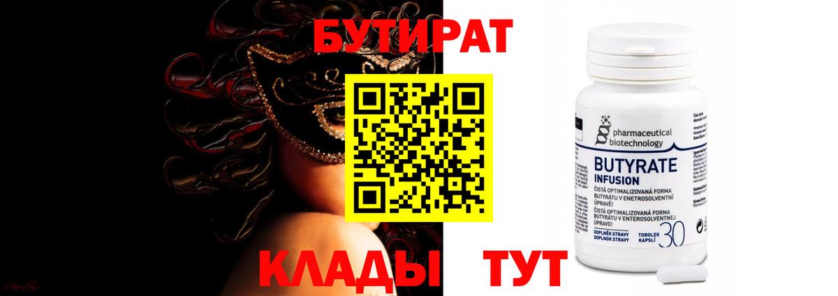 БУТИРАТ  Вход с VPN  Сухой Лог  БУТИРАТ бутандиол 